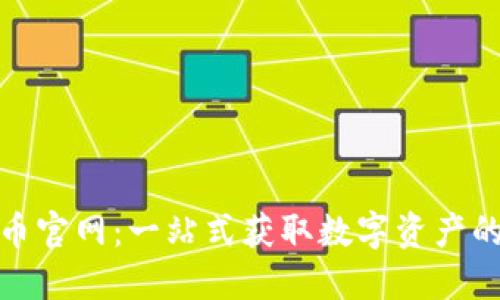 : 数字货币官网：一站式获取数字资产的权威指南