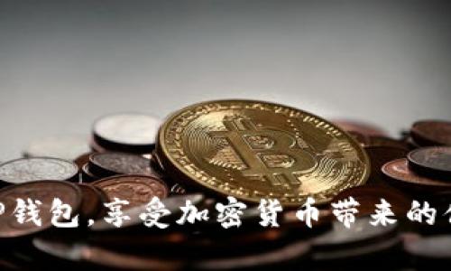 w如何解决TP钱包中币找不到的问题：全面指南/w  
TP钱包, 虚拟货币, 钱包问题/guanjianci  

在加密货币日渐普及的今天，TP钱包作为一种广泛使用的钱包应用，越来越多的人选择它来存储和管理自己的虚拟货币。然而，许多用户在使用TP钱包时可能会遇到“币找不到”的问题，导致他们无法随时访问他们的资产。本文将深入探讨解决这一问题的方法，并提供一些相关的常见问题解答，帮助用户更好地理解和使用TP钱包。

一、了解TP钱包币找不到的原因
首先，要解决TP钱包中币找不到的问题，用户需要理解可能导致这一情况的原因。常见的原因包括：
1. **网络问题**：有时，由于网络不稳定，钱包可能无法正常连接到区块链，导致资产无法显示。
2. **钱包版本问题**：如果用户使用的是旧版本的TP钱包，可能会因不兼容或功能缺失而导致找不到币。
3. **账户地址错误**：如果用户不小心输入了错误的账户地址进行转账，币可能会转到一个他无法访问的地址。
4. **币种未被支持**：TP钱包可能没有支持某些新上线的币种，这些币种可能在钱包中不会自动显示。
5. **安全设置问题**：有时候，由于用户设置了较高的安全保护，可能导致某些币不显示或异样。

二、检查网络连接情况
解决TP钱包中币找不到问题的第一步是检查网络连接。如果网络连接不稳定，钱包可能无法准确获取到区块链上的资产信息。用户应尝试以下方法：
1. **重启网络设备**：尝试重新启动路由器或更换Wi-Fi网络，确保网络连接稳定。
2. **切换网络**：如果使用Wi-Fi网络，可以切换到移动数据，反之亦然，来测试是否是网络问题。
3. **使用VPN**：在某些地区，访问区块链网络可能受到限制，使用VPN可以绕过这些限制，让钱包正常工作。
4. **检查钱包服务器状态**：有时，TP钱包的服务器也可能处于维护或故障状态，可以查看其官方网站或相关社交媒体了解最新消息。

三、更新TP钱包应用
有时候，旧版本钱包中存在的bug可能会导致币找不到。为此，用户应定期更新TP钱包应用：
1. **前往应用商店**：进入应用商店，查看TP钱包是否有可用的更新，并进行更新。
2. **检查是否有功能变更**：在更新日志中查看新版本带来的改进和变更，确保了解新版本的功能。
3. **卸载并重新安装**：如果更新后问题仍然存在，尝试卸载钱包应用后重新安装，这有助于解决潜在的安装问题。

四、确认账户地址的准确性
在加密货币交易中，账户地址的准确性至关重要。如果在转账过程中输入了错误的地址，资产可能会丢失。为避免这一问题，用户需要：
1. **仔细核对地址**：在进行转账前，确保多次核对账户地址的准确性，尤其是字母和数字的拼写。
2. **使用复制粘贴功能**：避免手动输入地址导致错误，尽量使用复制粘贴功能。
3. **小额测试转账**：在进行大额转账前，先尝试用小额进行测试转账，确保地址正确。

五、添加和确认币种
TP钱包支持众多币种，但并非所有币种都能自动显示。用户须手动添加不显示的币种：
1. **打开币种管理界面**：在TP钱包的主界面，找到币种管理选项。
2. **搜索币种**：通过搜索功能找到需要添加的币种，并确保其在TP钱包中已支持。
3. **手动添加**：如果没有找到相关币种，可以尝试手动添加币种和地址，以便在钱包中显示。

六、解决安全设置问题
TP钱包内置了一些安全设置，这可能会导致币显示问题。用户可以通过以下方式检查和调整安全设置：
1. **检查钱包设置**：进入TP钱包的设置，查看安全选项，确保没有阻止币种的显示。
2. **重置安全设置**：如果不小心更改了安全设置，尝试重置为默认值，查看是否解决问题。
3. **联系客服**：如果无法自行解决，及时联系TP钱包的客服支持，寻求专业帮助。

相关问题解答

1. TP钱包中找不到币怎么办？
如果在TP钱包中找不到币，首先需要确认转账是否成功，通过区块链浏览器查看交易状态。如果转账确实成功，那么需检查上述提到的网络连接、钱包版本、账户地址等因素，找出具体原因。

2. 如何安全地使用TP钱包？
使用TP钱包的安全性至关重要，包括定期更新应用、使用复杂的密码、启用双重认证以及保管好助记词，避免在公开场合输入私钥等。

3. 有哪些常见的TP钱包问题？
使用TP钱包时用户可能遇到的问题包括：币种未显示、转账延迟、无法访问账户等，解决这些问题需要用户对钱包操作有足够的了解，并掌握相应的解决方法。

4. TP钱包支持哪些币种？
TP钱包的支持币种不断增加，用户可以在钱包内查看支持的币种列表，或者在官方网站查找最新的支持币种信息。

5. 如何恢复丢失的币？
如果币由于错误转账或其他原因丢失，用户应通过区块链浏览器查看交易记录，并寻求专业服务或与相关方联系，了解是否有找回的可能。

总结来说，若在TP钱包中找不到币，首先要排查账号、网络和钱包软件的问题，随后可借助以上方法逐一解决。希望本文能帮助用户更好地管理和使用TP钱包，享受加密货币带来的便利。