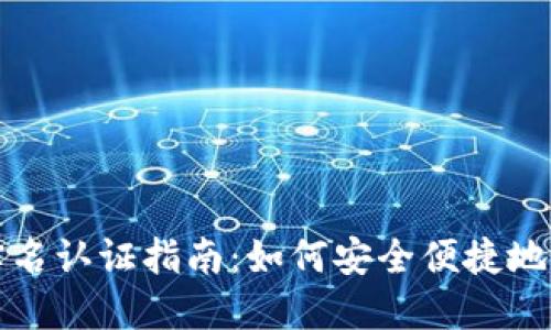 以太坊钱包实名认证指南：如何安全便捷地完成身份验证