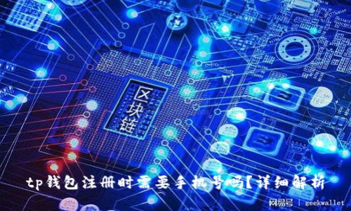 tp钱包注册时需要手机号吗？详细解析