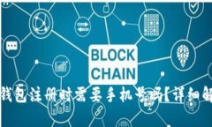 tp钱包注册时需要手机号吗？详细解析