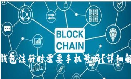 tp钱包注册时需要手机号吗？详细解析