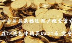 思考一个并且最接近用户搜索需求的 如何在TP钱