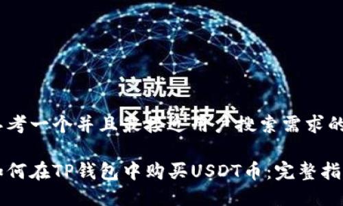 思考一个并且最接近用户搜索需求的 

如何在TP钱包中购买USDT币：完整指南