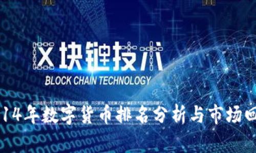 2014年数字货币排名分析与市场回顾