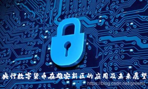 央行数字货币在雄安新区的应用及未来展望