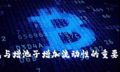 TP钱包与增池子增加流动性的重要性分析