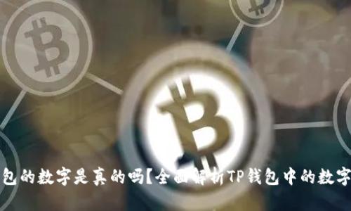 TP钱包的数字是真的吗？全面解析TP钱包中的数字信息