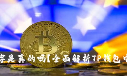 TP钱包的数字是真的吗？全面解析TP钱包中的数字信息