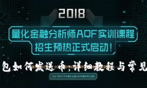 以太坊钱包如何发送币：详细教程与常见问题解析