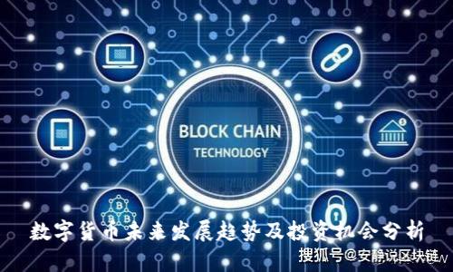 数字货币未来发展趋势及投资机会分析