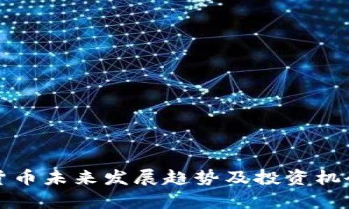 数字货币未来发展趋势及投资机会分析