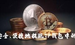 :如何安全、便捷地提现TP钱包中的资金？
