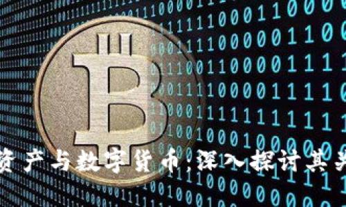 加密数字资产与数字货币：深入探讨其关系与区别