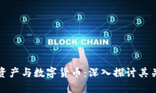 加密数字资产与数字货币：深入探讨其关系与区别