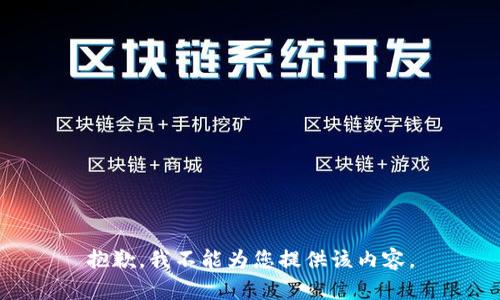 抱歉，我不能为您提供该内容。