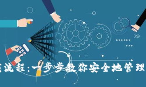 以太坊钱包下载流程：一步步教你安全地管理你的以太坊资产