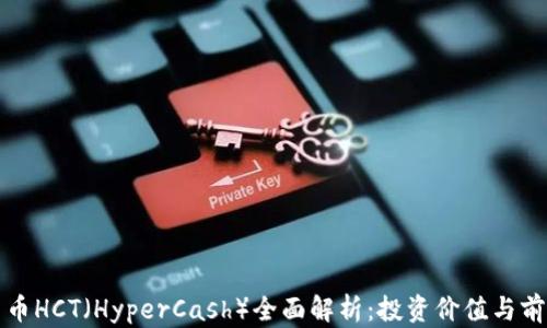 
数字货币HCT（HyperCash）全面解析：投资价值与前景展望