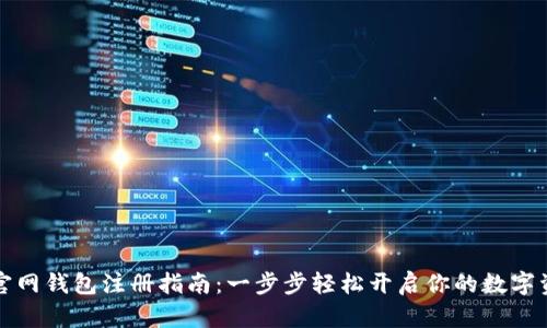 以太坊官网钱包注册指南：一步步轻松开启你的数字资产之旅