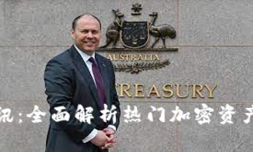数字货币资讯：全面解析热门加密资产与市场动态