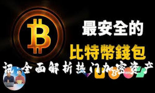 数字货币资讯：全面解析热门加密资产与市场动态