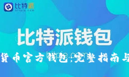 央行数字货币官方钱包：完整指南与使用技巧