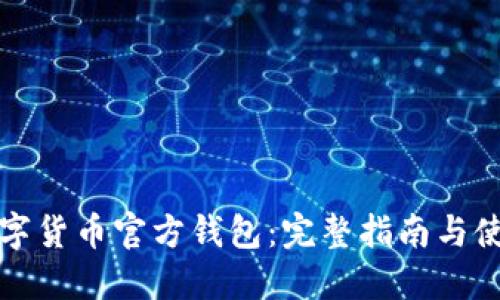 央行数字货币官方钱包：完整指南与使用技巧