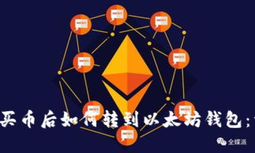 火币OTC买币后如何转到以太坊钱包：详细攻略