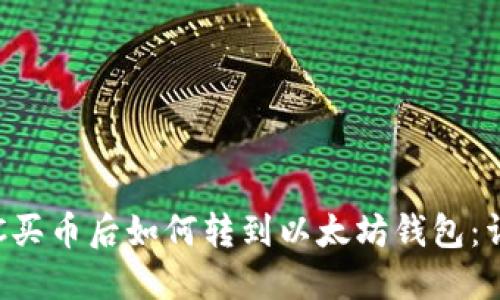 火币OTC买币后如何转到以太坊钱包：详细攻略