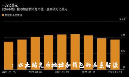 : 以太坊充币地址和钱包的关系解读