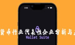 2023年数字货币行业代表性企业分析与未来发展趋