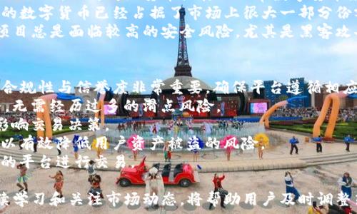   
   数字货币X银：投资、技术与市场前景分析  /

关键词  
 guanjianci  数字货币, X银, 投资前景  /guanjianci

---

什么是数字货币X银？
数字货币X银是一种新兴的数字资产，旨在为用户提供安全、便捷的金融交易体验。这种货币采用区块链技术，具备去中心化、透明和不可篡改的特性，使其在加密货币市场上逐渐受到关注。X银不仅是一种交易媒介，同时也是多种金融服务的基础，如支付、借贷和投资等。
X银的设计初衷是为了实现跨境支付的高效解决方案，降低交易成本和时间，从而推动全球经济的数字化转型。在金融科技迅速发展的今天，X银的出现在一定程度上填补了传统货币在数字时代的不足。
为了确保X银的安全和可用性，开发团队采用了先进的加密算法和共识机制，旨在防止欺诈和攻击，提高整体网络的可靠性。

X银的投资价值分析
投资数字货币通常会面临波动性大、风险较高的市场特点。然而，X银背后的技术及其应用潜力使其成为投资者关注的焦点。
首先，X银作为一种数字资产，其市场需求正逐渐增加。随着越来越多的人接受在线支付和数字货币，X银的市场基础也在不断扩大。其次，X银的稀缺性是其价值的重要组成部分。通过矿工挖矿的方式，X银总量被控制在一个固定的上限，供需关系的变化将直接影响其价格。
然后，投资者还应考虑X银的市场流动性。X银现已在多家交易所上线，具有一定的交易量和流通性，让投资者能够在适当时机进出市场。
最后，X银的开发团队和社区支持也是投资者考虑的因素。一个活跃和有责任感的开发社区能够确保X银持续创新与发展，从而驱动其长期价值的提升。

X银的技术基础与区块链应用
X银的技术基础建立在区块链技术之上。区块链是一种去中心化、分布式的账本技术，通过加密算法确保数据的安全和 integrity。每一笔交易都记录在区块链上，并且不可篡改。
X银的核心技术包括共识算法、智能合约和分层架构等。共识算法确保网络中所有节点对交易与数据的一致性达成共识。智能合约的引入使得复杂的金融协议能够自执行，提高了交易的效率与安全性。
具体来说，X银利用无权限区块链的机制，简化了用户参与的门槛，并通过去信任化的构架，有效减少了中介的介入成本。通过这种方式，X银在金融服务中能够实现高效、透明的交易。
此外，X银的设计考虑了未来可能的技术扩展，确保其能够顺应金融科技的发展潮流而不断进化。无论是针对交易速度的，还是针对生态系统的拓展，X银都在技术上保持领先地位。

X银的市场前景与趋势
X银的市场前景主要受多个因素影响，包括行业政策、市场需求和技术发展等。随着金融科技的迅速进步，越来越多的传统金融机构开始重视数字货币的发展和应用，这为X银的市场提供了良好的机遇。
从政策层面来看，多国正在逐步制定数字货币的监管政策，这将直接影响X银的合法性和接受度。政策的清晰性和积极性将为X银的快速推广和普及犁开道路。
在市场需求方面，用户对快速、安全、低成本的金融服务需求日益增加。在这样的背景下，X银作为一种新型的数字货币，将能够满足这些需求，吸引越来越多的用户参与。
与此同时，X银的发展也面临着竞争日趋激烈的市场环境。面对诸如比特币、以太坊等成熟的数字货币，X银需要不断创新，提升其技术及应用价值，以维持竞争力。
总的来说，X银的市场前景依然乐观，但前提是需要在技术、政策及市场等多方面进行有效布局。

投资X银时应考虑的风险与挑战
在考虑投资X银时，投资者应充分意识到潜在的各种风险与挑战。首先，数字货币市场的波动性极大，价格可能在短时间内剧烈波动，导致投资损失。投资者需做好心理准备，同时制定风险控制策略。
其次，市场的法律风险不可忽视。尽管越来越多的国家采取积极政策，但数字货币的监管仍不够清晰，可能面临法律合规风险。投资者在投资前需了解相关法规，以避免不必要的法律纠纷。
优先选择流动性较高的交易平台，了解X银的交易对和流动状况，能有效降低市场操作风险。在流动性不足的情况下，可能会面临买卖困难的问题。
此外，新技术和黑客攻击的风险也不容小觑。尽管X银的技术基础强大，但网络安全依旧是阻碍其进一步发展的障碍。投资者需警惕安全问题，确保其资产的安全性。
最后，信息不对称及市场操控风险亦是投资者需警惕的领域。投资者应保持对市场动态的关注，及时了解X银的相关新闻，避免因信息不足导致的不理智投资。

用户群体与应用场景分析
X银的用户群体广泛，包括一般消费者、投资者、商家及机构。随着数字货币的普及，其应用场景也日益丰富，涉及在线购物、跨境支付、投资理财等多个领域。
对于消费者来说，X银作为支付手段能够提供更便捷的购物体验。同时，由于其交易费用较低，能促进用户更愿意采用数字货币进行支付。
对于投资者而言，X银是一个投资组合的重要组成部分，其市场潜力吸引了大量投资者关注。通过炒作与波段交易，投资者能够在波动中获得收益。
商家接受X银作为支付方式，能够扩展其市场，吸引更多的客户。同时，X银的提现速度较快，能在一定程度上提高商户的资金周转率。
机构投资者和金融服务提供商则可利用X银开展更为复杂的金融服务，诸如去中心化金融（DeFi）、智能合约等，推动金融业务的创新与发展。

---

在这里，我们分析了数字货币X银的各个方面，包括其概念、投资价值、技术基础、市场前景、风险挑战以及用户群体等内容。数字货币是一个复杂且快速变化的领域，耽误任何一条信息都可能对投资产生重大影响，因此建议投资者在参与之前认真研究、理性判断。 

### 相关问题
1. X银的可替代性如何？  
2. 如何通过技术分析预测X银的走势？  
3. X银的社区支持对其发展有多大影响？  
4. 对比其他数字货币，X银的优势与劣势是什么？  
5. 如何选择合适的交易平台进行X银交易？

接下来将逐一回答这些问题。  

X银的可替代性如何？
X银作为一种新兴的数字货币，其可替代性主要体现在与其他数字资产的比较以及与传统货币的关系上。在当前多样化的数字货币生态系统中，X银的投资与使用价值如何体现出其与其他货币的竞争力，是值得深入探讨的。
首先，从技术特性上看，X银与比特币、以太坊等主流数字货币具有相似的功能，但在某些方面又有独特之处。X银采用了更高效的共识机制和更低的交易手续费，使得其在日常交易中更具可替代性，尤其是在小额支付场景下。
其次，X银的应用场景不仅包括了传统的支付系统，还拓展到了跨境转账及去中心化金融（DeFi）等领域。这使得X银有潜力成为在这些特定场景下的首选货币，进一步推动可替代性。
对比传统货币，X银的优势主要在于其去中心化特性。用户无需依赖于银行或支付机构的中介作用，从而降低了交易成本和时间。这种优势使得X银在全球范围内越来越受到小型企业和个体用户的青睐。

如何通过技术分析预测X银的走势？
技术分析是一种通过历史市场数据（价格和交易量）来预测未来价格走势的方法。对于X银，这种方法同样适用。技术分析中常用的工具包括趋势线、支撑与阻力位、各种指标等。
首先，投资者可以使用趋势线来识别价格运动的方向。通过追踪X银历史价格波动的高点和低点，趋势线可帮助识别即将来临的价格变动及可能的支撑点和阻力位。
其次，相关的指标（如移动平均线、相对强弱指数等）也能帮助投资者判断X银的市场情绪。在当前的市场环境中，移动平均线可帮助识别X银短期与长期价格趋势，进而制定相应的交易策略。
同时，了解市场情绪及资金流向亦是技术分析的重要部分。通过追踪社交媒体上的相关讨论、社区动态及大宗交易情况，投资者可以更全面地把握市场动向。
总的来说，尽管技术分析并不能以100%确定性进行预测，但综合运用不同的技术工具，能够对X银的走势变化形成更完整的判断。

X银的社区支持对其发展有多大影响？
社区支持是数字货币生态系统中至关重要的组成部分，它直接影响到X银的采用率和长期可持续性。首先，社区的活跃程度直接关系到X银的宣传和推广。一个具有良好用户基础和高参与度的社区将能更有效地传播有关X银的信息，吸引更多的用户加入。
其次，技术支持和开发贡献也是评估社区支持的重要指标。开发者的积极性、技术迭代速度和代码更新频率，都为X银的持续发展提供了动力。X银若能保持积极的开发气候，将在一定程度上增强用户对其信任和依赖。
此外，社区也扮演着监控和反馈机制的角色。用户对于X银交易体验的反馈、技术问题的上传和解决方案的提出，能够更迅速地推动X银技术的完善和应用场景的拓展。有效的社区沟通机制能提高Zyn的应对时效性。
最后，活跃的社区也意味着更多的社交交流与学习机会。用户通过参与讨论，不仅能了解到X银的最新动态，还能与其他用户分享使用经验，进一步增强其社区凝聚力。

对比其他数字货币，X银的优势与劣势是什么？
X银作为一种新兴的数字货币，拥有相对于其他同类数字资产的独有优势和劣势。首先，从技术角度来看，X银在交易速度和手续费方面具有明显优势。例如，其交易速度优于许多传统的区块链项目，能够满足日常支付需求。
其次，X银的设计目标是专注于特定市场需求，如跨境支付和小额支付。这使得其在特定应用场景中可以发挥更大的作用，相对传统货币或其他正常数字货币来说，具有更强的实用性。
然而，X银也面临着一些劣势。例如其市场认知度相对较低，尚需进一步推广。现阶段，像比特币或以太坊这样成熟的数字货币已经占据了市场上很大一部分份额，X银需要采取多种措施来提升其品牌认知和价值。
另外，由于发展时间较短，X银在安全性及稳定性上仍有待提升。尽管开发团队在技术上进行了严格把控，但新兴项目总是面临较高的安全风险，尤其是黑客攻击等问题，这给投资者带来了一定的顾虑。

如何选择合适的交易平台进行X银交易？
选择合适的交易平台对于安全、高效地交易X银至关重要。投资者在选平台时，应考虑以下几个方面。首先，平台的合规性与信誉度非常重要。确保平台遵循相应的法律法规，并具备良好的用户评价与口碑。
其次，平台的流动性直接影响到交易体验。选择交易量较大的平台可以确保用户在交易时能获取相对合理的价格，无需经历过多的滑点风险。
然后，平台的用户界面也应该简洁易用，特别是对于初入市场的投资者。过于复杂的操作可能造成误操作或直接影响交易决策。
安全性亦是不可忽视的要素。一个可靠的交易平台应具备其他安全措施，例如双因素身份验证、冷钱包存储等，可以有效降低用户资产被盗的风险。
最后，交易费用也是选择平台的重要考虑因素。用户需比较手续费、充值与提现费用等多方面，以选择最具性价比的平台进行交易。

这些问题及其详细解答有助于投资者更全面地认识X银，做好决策。同时，随着数字货币市场的不断发展，保持持续学习和关注市场动态，将帮助用户及时调整策略，实现投资收益最大化。