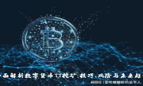 全面解析数字货币TT挖矿：技巧、风险与未来趋势