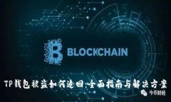 TP钱包被盗如何追回：全面指南与解决方案
