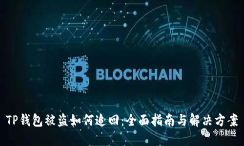 TP钱包被盗如何追回：全面指南与解决方案