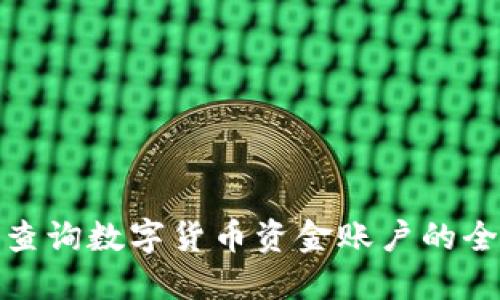 : 如何查询数字货币资金账户的全部信息