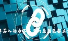 TP钱包中买入的币不显示的原因及解决方法详解