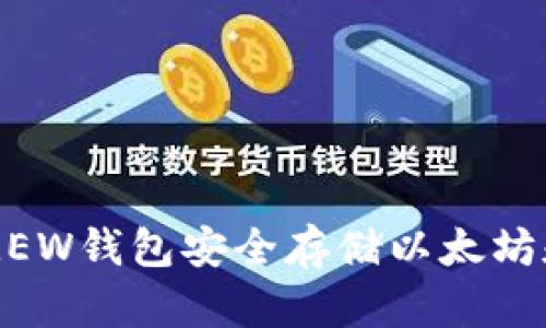 : 如何使用MEW钱包安全存储以太坊和ERC20代币