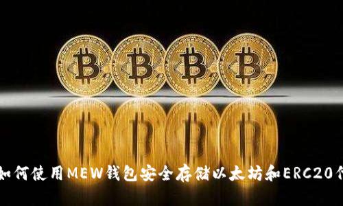: 如何使用MEW钱包安全存储以太坊和ERC20代币