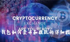 TP钱包如何卖币和提现的详细指南