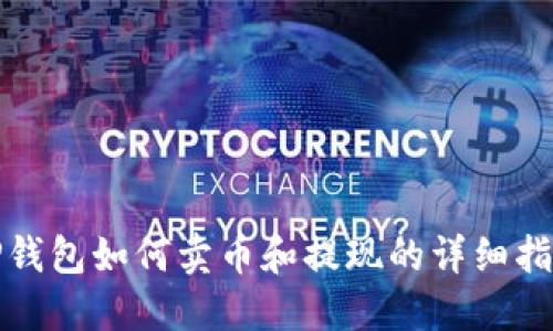 TP钱包如何卖币和提现的详细指南