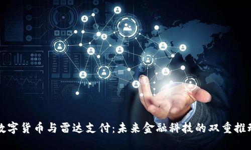 : 数字货币与雷达支付：未来金融科技的双重推动力