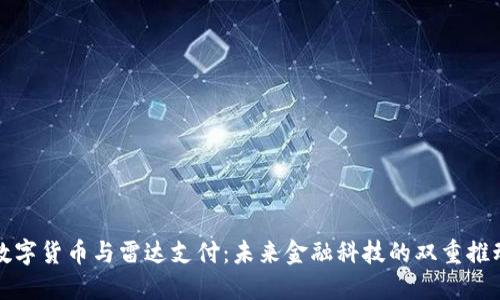 : 数字货币与雷达支付：未来金融科技的双重推动力