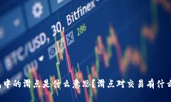 TP钱包中的滑点是什么意思？滑点对交易有什么影