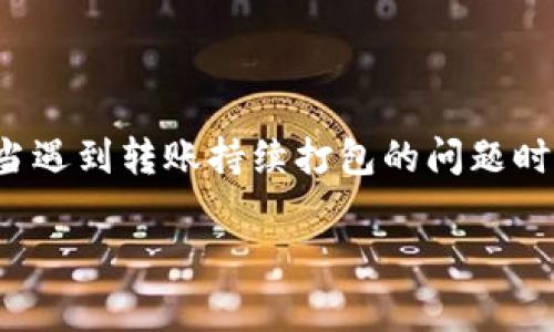    TP钱包转账选慢速后持续打包处理的解决方案与常见问题  / 
 guanjianci  TP钱包, 转账慢速, 打包处理  /guanjianci 

在数字货币的世界中，钱包的选择和转账的效率往往直接影响用户的体验。其中，TP钱包以其简便性和安全性受到广泛欢迎。然而，许多用户在实际使用中，特别是在进行转账时，可能会遇到各种问题，例如选择慢速转账后一直处于打包状态。本文将深入探讨这一问题，并提供可能的解决方案。

一、TP钱包的基本功能介绍
TP钱包是一款流行的数字货币钱包，支持多种数字资产的管理与转账。用户可以在TP钱包中方便地进行资产管理、转账、收款等操作。TP钱包特别适合初学者，因为其用户界面，操作步骤直观。另外，TP钱包还内置了DEX（去中心化交易所）功能，进一步丰富了用户的使用体验。

二、转账选项的理解
在TP钱包进行转账时，用户可以选择不同的转账速度。通常可分为快速、标准和慢速三种选项。选择不同的转账速度，会影响到交易的确认时间以及所需支付的手续费：
ul
listrong快速转账：/strong一般需要支付较高的手续费，以确保交易能够在短时间内被矿工优先打包处理。/li
listrong标准转账：/strong手续费适中，确认速度也比较平衡，适合大多数日常交易。/li
listrong慢速转账：/strong手续费相对较低，适合不急于交易确认的用户。然而，选择慢速后，交易被确认的时间可能会延长，甚至有时候出现持续打包的情况。/li
/ul

三、为什么选择慢速转账后一直打包
用户在选择慢速转账后，可能会出现以下几种原因导致交易一直处于打包状态：
ul
listrong网络拥堵：/strong在某些情况下，区块链网络的使用率非常高，导致大量交易请求堆积。在这种情况下，即使选择了慢速转账，但由于网络拥堵，交易确认时间也会倍增。/li
listrong手续费不足：/strong慢速转账的设置意味着用户愿意支付较低的手续费。然而，如果该手续费低于当前网络的平均手续费，矿工可能会选择忽视该交易，导致交易长时间得不到确认。/li
listrong交易数量过多：/strong在高需求时段，很多用户同时进行交易，网络会因为过多的交易请求而变得拥堵，进一步延长打包时间。/li
/ul

四、如何解决交易持续打包的问题
对于遇到转账一直打包状态的用户，提供以下几种解决方案：
ul
listrong耐心等待：/strong在一些情况下，交易可能只需要更多的时间进行确认。如果网络环境有所改善，交易可能会自然被确认。/li
listrong提高手续费：/strong如果用户希望尽快确认交易，可以考虑创建一个新的交易，同时提高手续费，标记为快速转账。这个操作被称为“交易替换”或“交易加速”。/li
listrong使用交易加速服务：/strong许多区块链网络提供交易加速服务，用户只需要支付一定费用，即可加速原有待打包交易的速度。/li
/ul

五、TP钱包转账时常见问题解答
ol
listrong问：TP钱包是否支持多种数字货币的转账？/strong/li
答：是的，TP钱包支持多种主流数字货币的转账与管理，例如比特币、以太坊、狗狗币等。用户可以在APP内部选择相应的货币进行操作。

listrong问：如果选择慢速转账，手续费是什么？/strong/li
答：慢速转账的手续费相较于快速或标准转账会少很多，通常是满足最低要求即可，但在网络拥堵时期可能不足以保证交易确认，建议根据网络情况适时提高费用。

listrong问：遇到打包持续时间过长，该如何操作？/strong/li
答：可以选择耐心等待或提高手续费重新提交交易，此外，若投资较大，可以考虑使用交易加速服务。这些服务能够有效帮助将交易放到优先处理队列中。

listrong问：TP钱包支持哪些平台？/strong/li
答：TP钱包支持多平台使用，用户可以在iOS和Android设备上下载。此外，用户也可以通过浏览器访问其官方网站，进行网页操作。

listrong问：如何确保我的TP钱包安全？/strong/li
答：用户应定期更新钱包版本，启用双重认证，并谨慎处理私钥和助记词。同时定期备份钱包数据，以防意外丢失资产。
/ol

综上所述，TP钱包提供了高效、便捷的数字货币管理方案。在使用过程中，了解不同转账速率的作用及其影响能够有效提升用户体验。当遇到转账持续打包的问题时，不妨尝试上述解决方案，以确保交易顺利进行。同时，提前了解常见问题及解答也能够帮助用户更好地利用TP钱包，维护其资产安全。

通过本篇文章，用户应能对TP钱包转账的速度选择有更清晰的理解，并能够面对各种转账相关的问题和困扰。