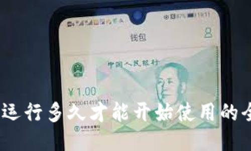 TP钱包：运行多久才能开始使用的全面指南