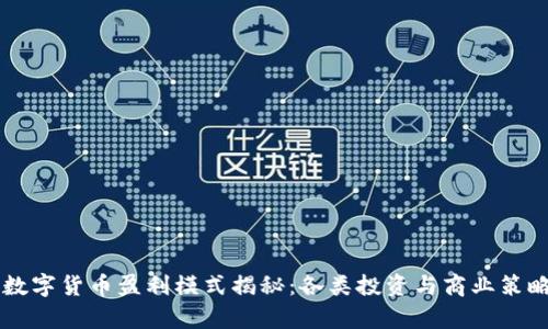 阿里数字货币盈利模式揭秘：各类投资与商业策略解析