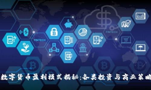 阿里数字货币盈利模式揭秘：各类投资与商业策略解析