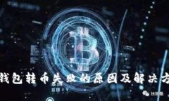 tp钱包转币失败的原因及解决方案