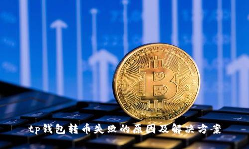 tp钱包转币失败的原因及解决方案
